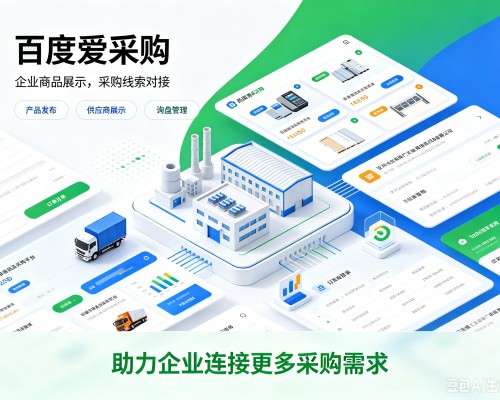 汉寿百度爱采购